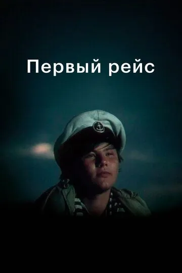 Смотреть онлайн Первый рейс (1976) в хорошем качестве