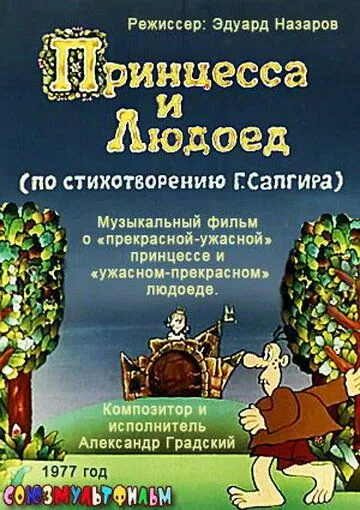 Смотреть онлайн Принцесса и Людоед (1977) в хорошем качестве