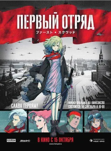 Смотреть онлайн Первый отряд (2009) в хорошем качестве