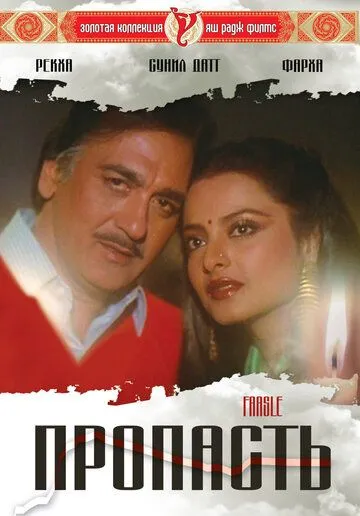 Смотреть онлайн Пропасть (1985) в хорошем качестве