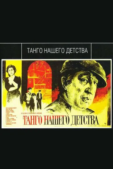 Смотреть онлайн Танго нашего детства (1984) в хорошем качестве