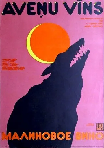 Смотреть онлайн Малиновое вино (1984) в хорошем качестве