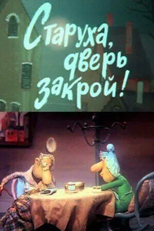 Смотреть онлайн Старуха, дверь закрой! (1982) в хорошем качестве
