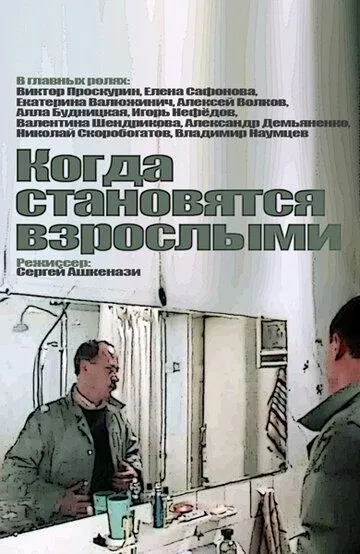 Смотреть онлайн Когда становятся взрослыми (1985) в хорошем качестве