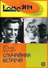 Смотреть онлайн Случайная встреча (1936) в хорошем качестве
