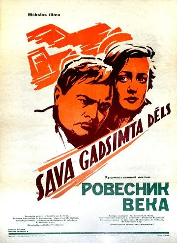 Смотреть онлайн Ровесник века (1960) в хорошем качестве