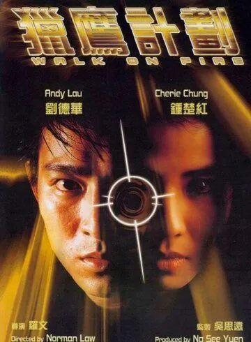 Смотреть онлайн Игра с огнём (1988) в хорошем качестве