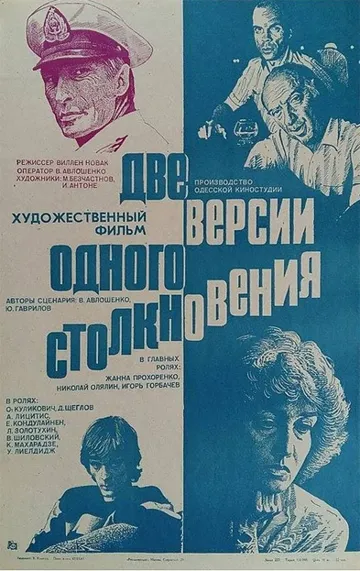 Смотреть онлайн Две версии одного столкновения (1984) в хорошем качестве