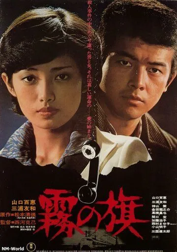 Смотреть онлайн Флаг в тумане (1977) в хорошем качестве