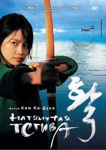 Смотреть онлайн Натянутая тетива (2005) в хорошем качестве