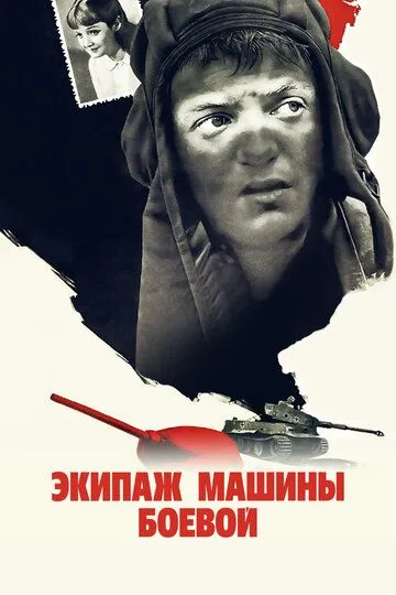 Смотреть онлайн Экипаж машины боевой (1983) в хорошем качестве