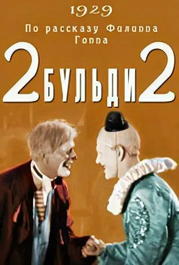 Смотреть онлайн Два-Бульди-два (1929) в хорошем качестве