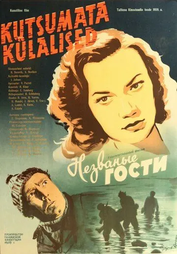 Смотреть онлайн Незваные гости (1959) в хорошем качестве