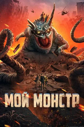 Смотреть онлайн Мой монстр (2022) в хорошем качестве
