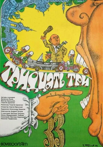 Смотреть онлайн Тридцать три (1965) в хорошем качестве