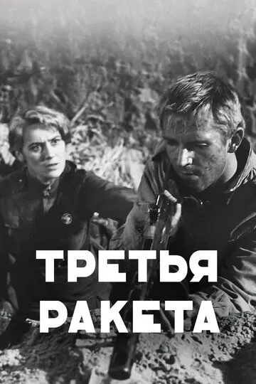 Смотреть онлайн Третья ракета (1963) в хорошем качестве
