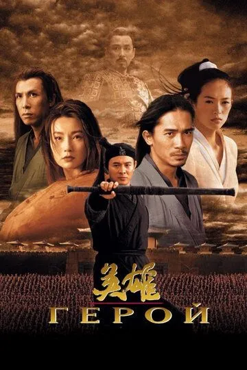 Смотреть онлайн Герой (2002) в хорошем качестве