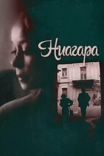 Смотреть онлайн Ниагара (1991) в хорошем качестве