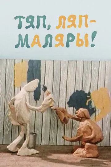 Смотреть онлайн Тяп, ляп - маляры! (1984) в хорошем качестве