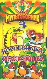 Смотреть онлайн Воробьишка-хвастунишка (1981) в хорошем качестве