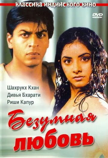 Смотреть онлайн Безумная любовь (1992) в хорошем качестве