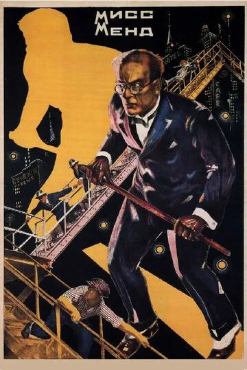 Смотреть онлайн Мисс Менд (1926) в хорошем качестве