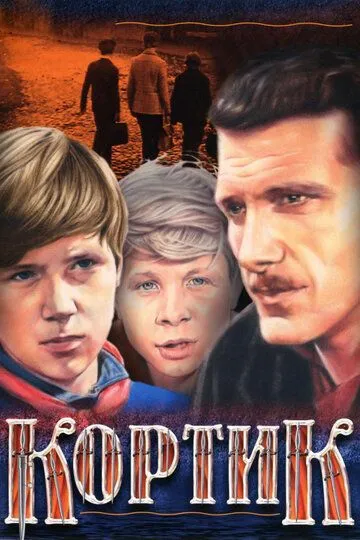 Смотреть онлайн Кортик (1973) в хорошем качестве