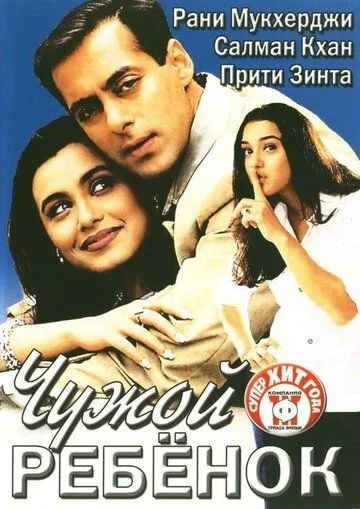Смотреть онлайн Чужой ребенок (2001) в хорошем качестве