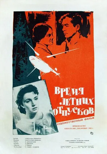 Смотреть онлайн Время летних отпусков (1960) в хорошем качестве