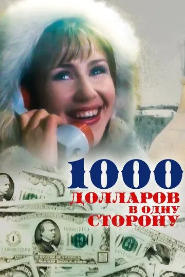 Смотреть онлайн 1000 долларов в одну сторону (1991) в хорошем качестве