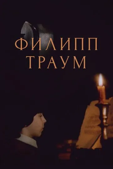 Смотреть онлайн Филипп Траум (1990) в хорошем качестве