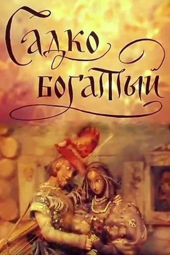 Смотреть онлайн Садко Богатый (1975) в хорошем качестве