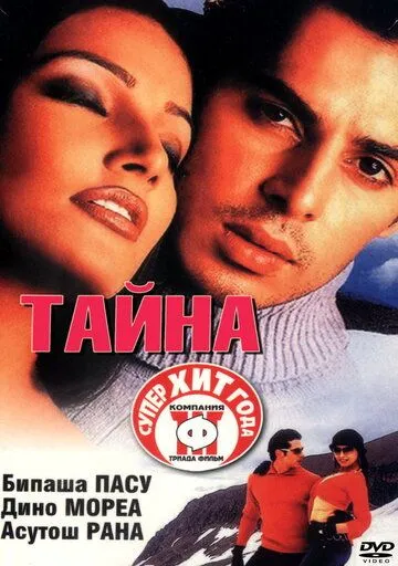 Смотреть онлайн Тайна (2002) в хорошем качестве