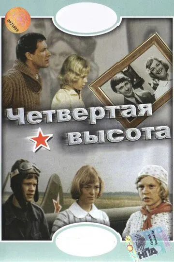 Смотреть онлайн Четвертая высота (1978) в хорошем качестве