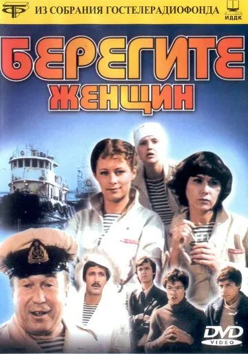 Смотреть онлайн Берегите женщин (1981) в хорошем качестве