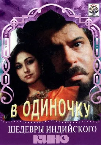 Смотреть онлайн В одиночку (1991) в хорошем качестве