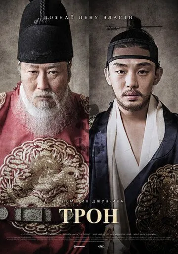 Смотреть онлайн Трон (2015) в хорошем качестве