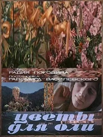 Смотреть онлайн Цветы для Оли (1977) в хорошем качестве
