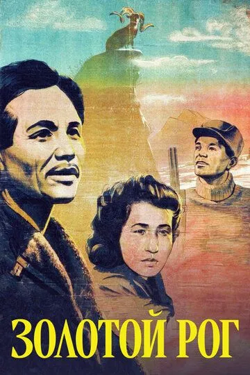 Смотреть онлайн Золотой рог (1948) в хорошем качестве