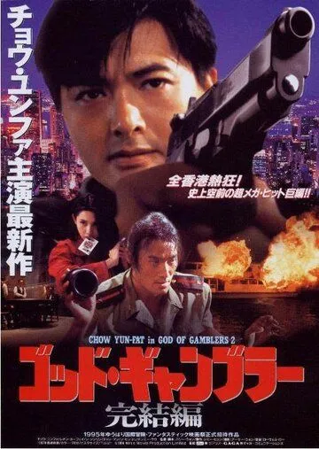 Смотреть онлайн Бог игроков 2 (1994) в хорошем качестве