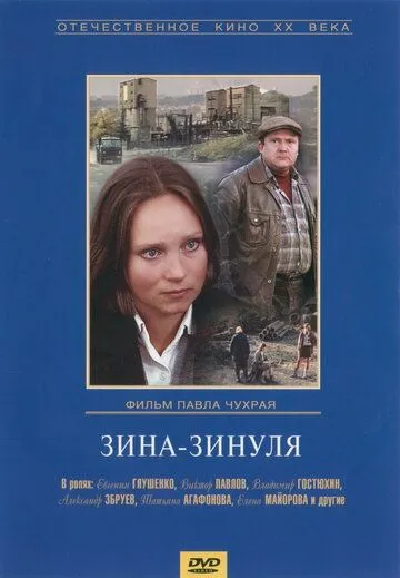 Смотреть онлайн Зина-Зинуля (1986) в хорошем качестве