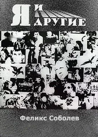 Смотреть онлайн Я и другие (1971) в хорошем качестве