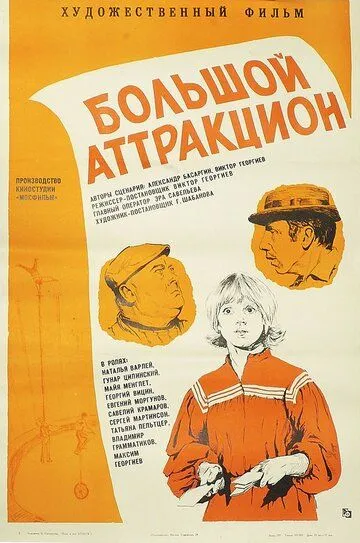 Смотреть онлайн Большой аттракцион (1974) в хорошем качестве