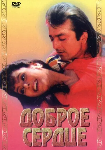 Смотреть онлайн Доброе сердце (1994) в хорошем качестве