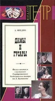 Смотреть онлайн Дамы и гусары (1976) в хорошем качестве