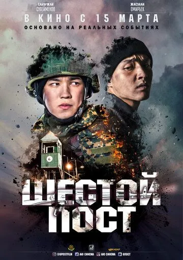 Смотреть онлайн Шестой пост (2018) в хорошем качестве