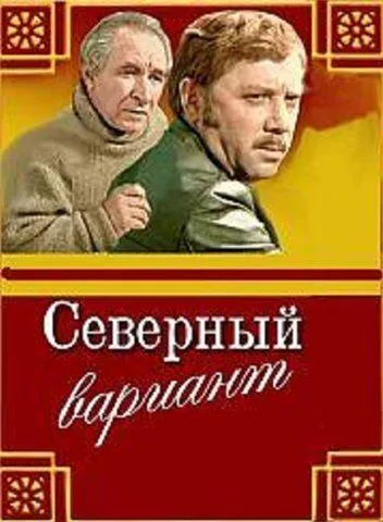 Смотреть онлайн Северный вариант (1974) в хорошем качестве