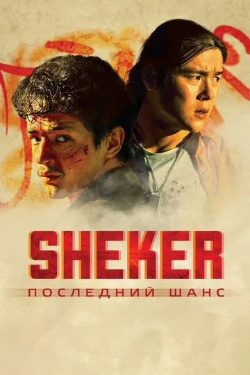 Смотреть онлайн SHEKER. Последний шанс (2024) в хорошем качестве