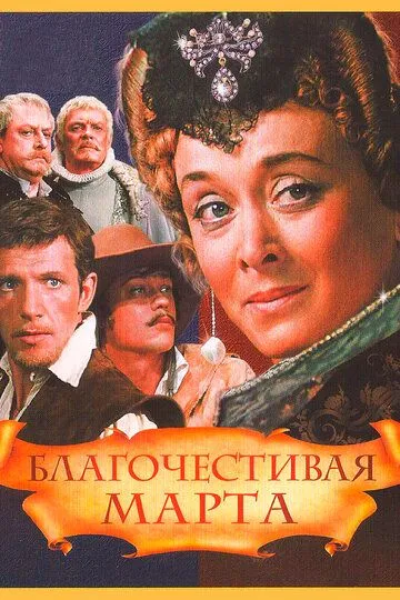 Смотреть онлайн Благочестивая Марта (1980) в хорошем качестве