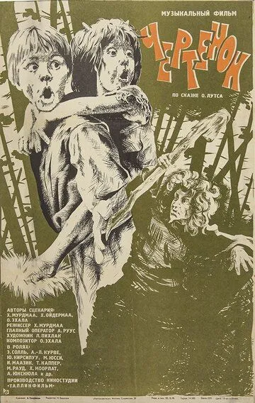 Смотреть онлайн Чертёнок (1981) в хорошем качестве